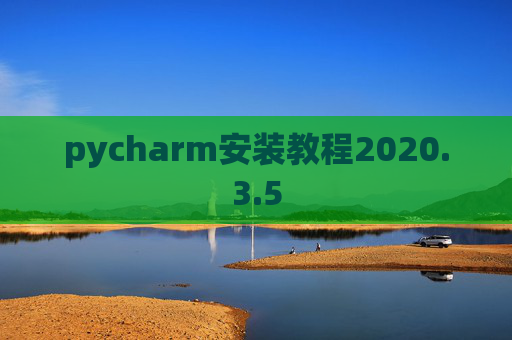 pycharm安装教程2020.3.5 pycharm安装教程2020.3.5